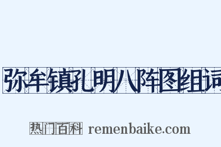 弥牟镇孔明八阵图组词是什么意思的图片